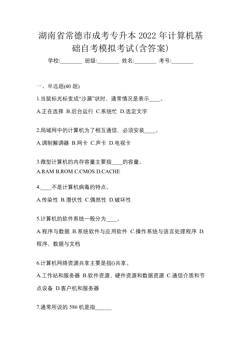 湖南省常德市成考专升本2022年计算机基础自考模拟考试含答案