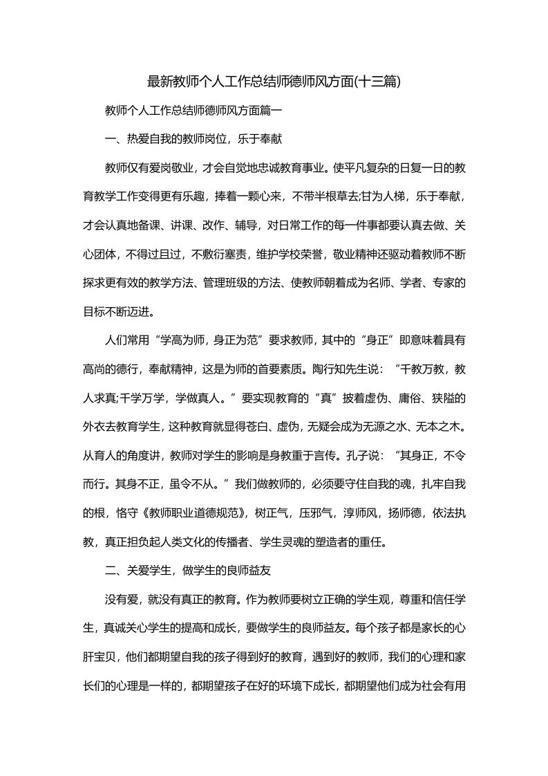 最新教师个人工作总结师德师风方面十三篇