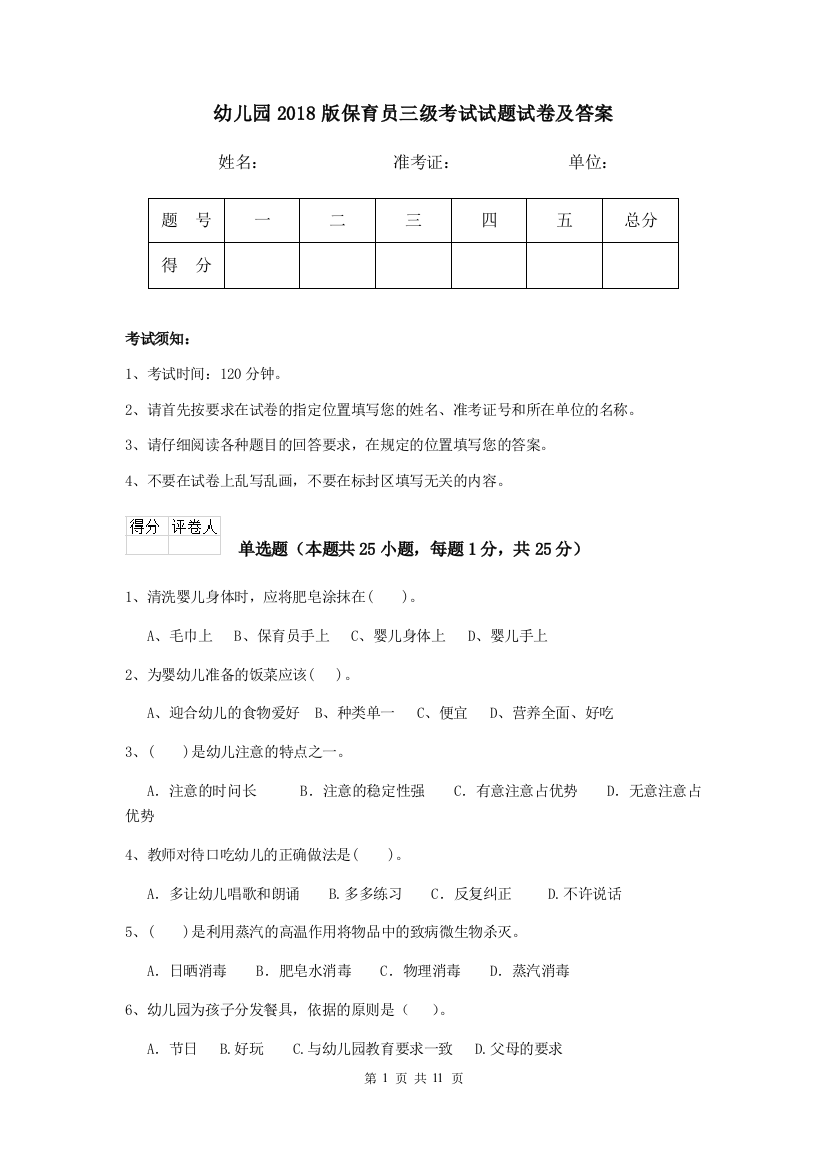 幼儿园2018版保育员三级考试试题试卷及答案