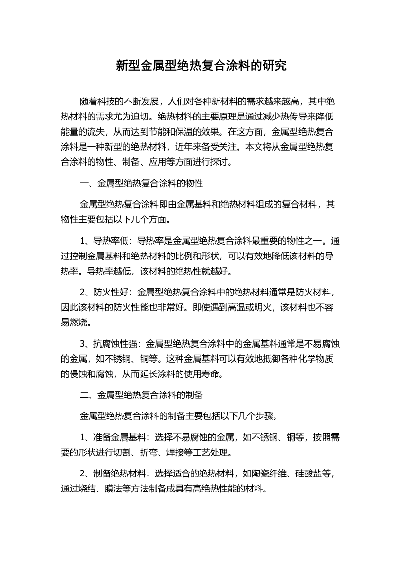 新型金属型绝热复合涂料的研究