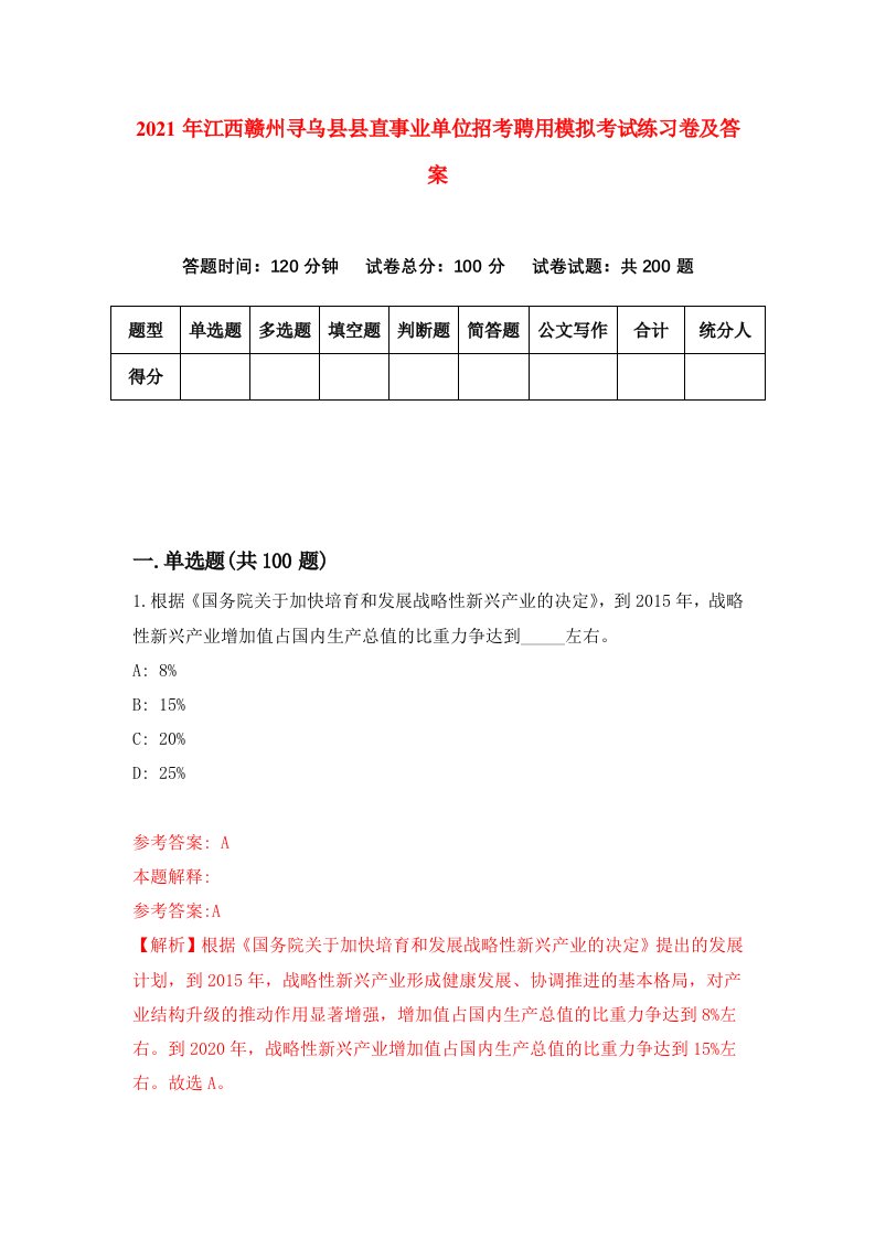 2021年江西赣州寻乌县县直事业单位招考聘用模拟考试练习卷及答案第4卷