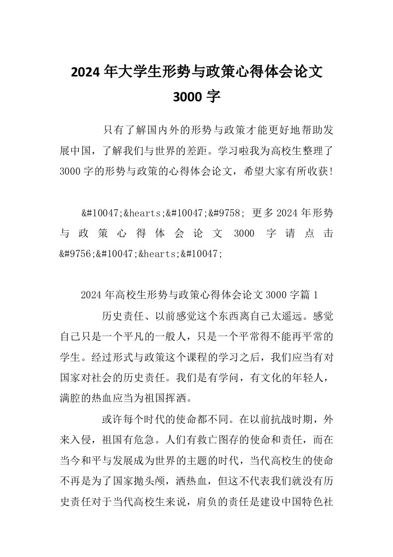 2024年大学生形势与政策心得体会论文3000字