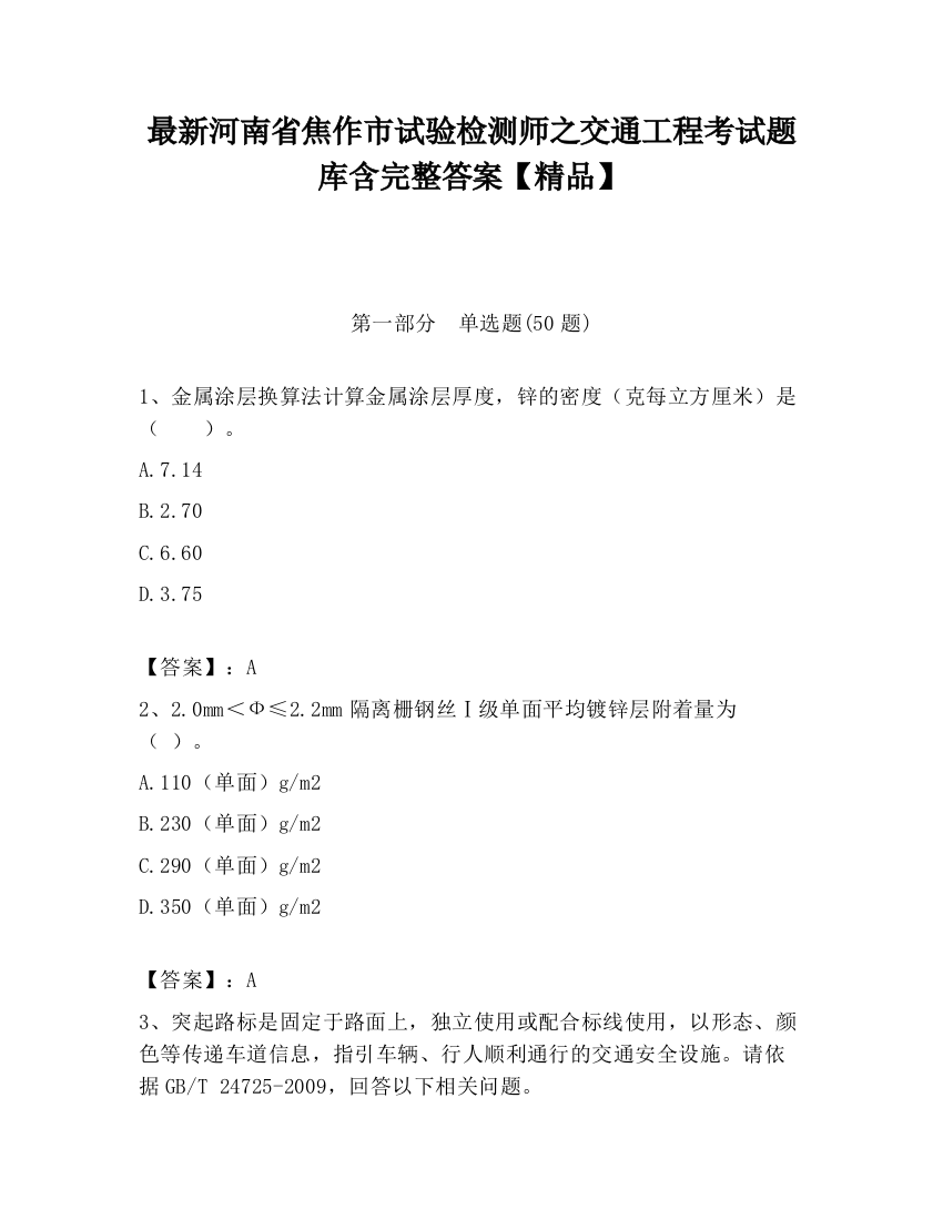 最新河南省焦作市试验检测师之交通工程考试题库含完整答案【精品】