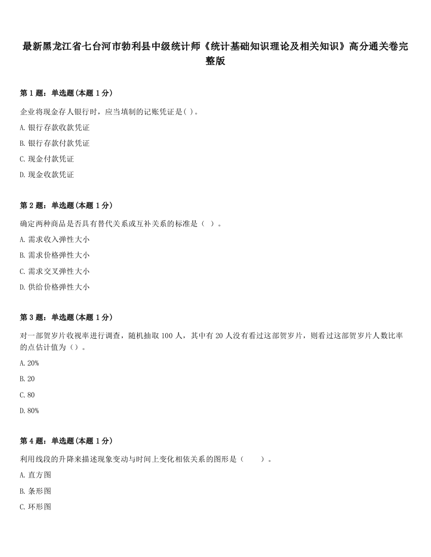 最新黑龙江省七台河市勃利县中级统计师《统计基础知识理论及相关知识》高分通关卷完整版