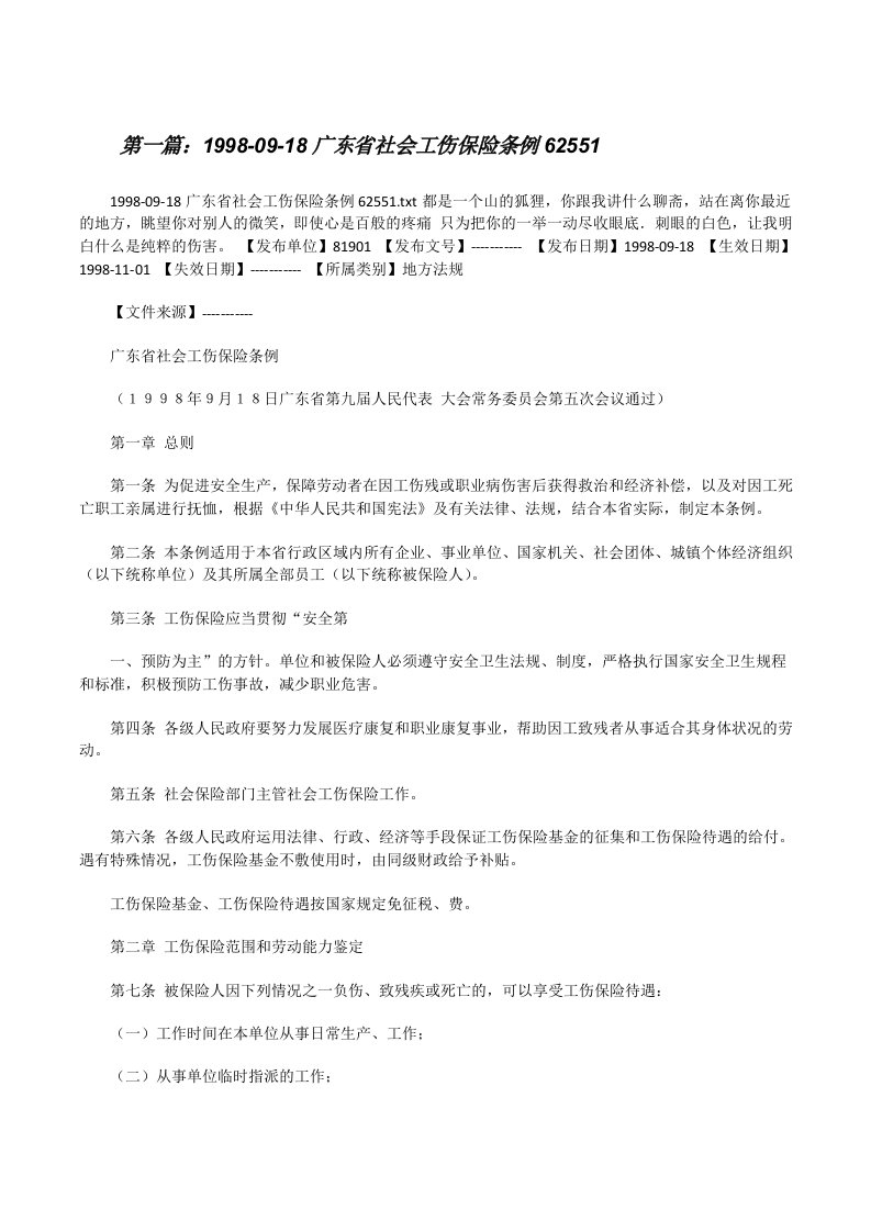 1998-09-18广东省社会工伤保险条例62551[修改版]