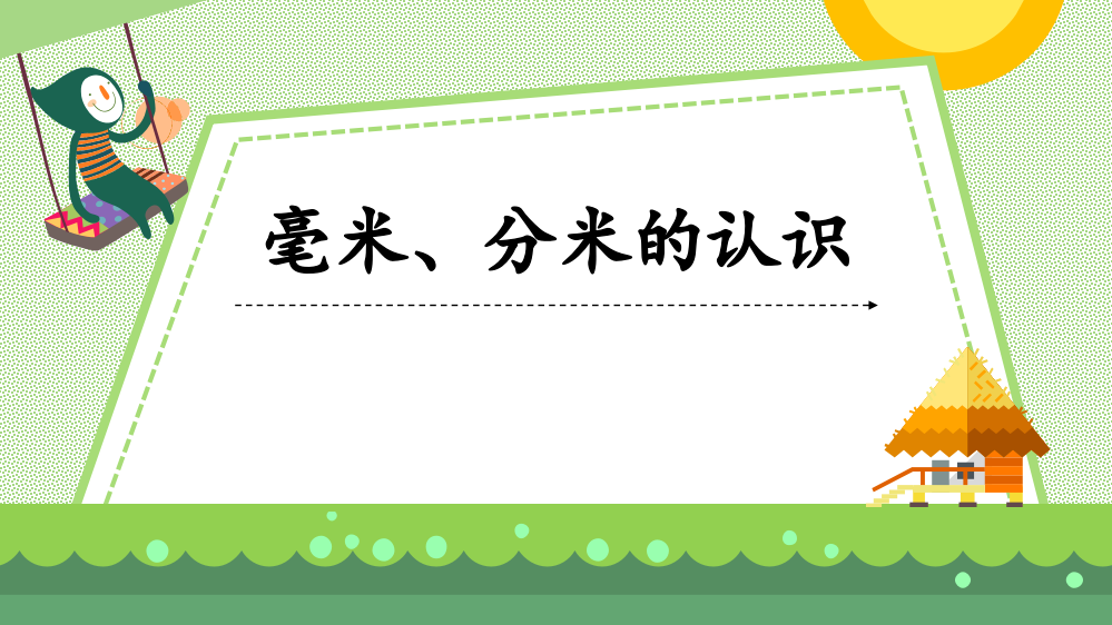 青岛版数学二年级下册《毫米、分米的认识》PPT课件