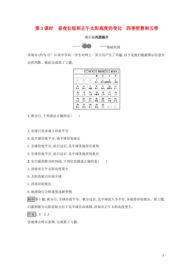 2021_2022学年高中地理第一章行星地球第三节第3课时昼夜长短和正午太阳高度的变化四季更替和五带测评含解析新人教版必修1