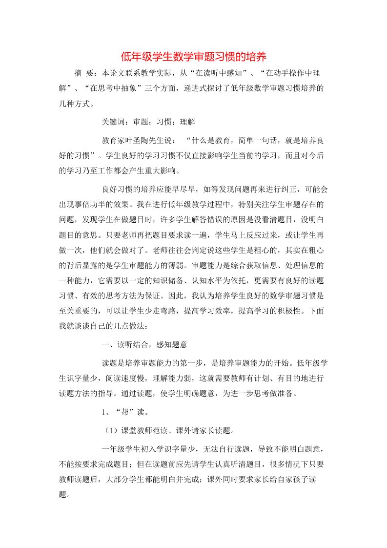 低年级学生数学审题习惯的培养