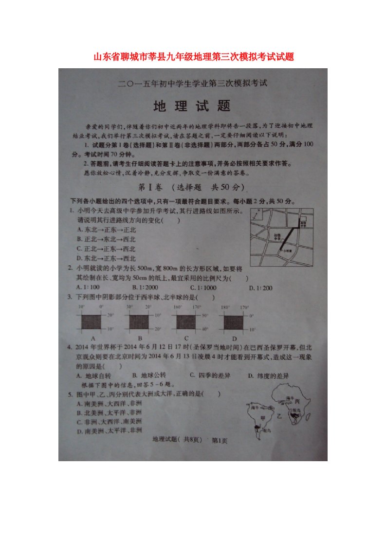 山东省聊城市莘县九级地理第三次模拟考试试题（扫描版）