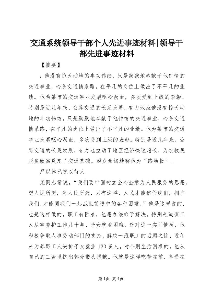 交通系统领导干部个人先进事迹材料-领导干部先进事迹材料