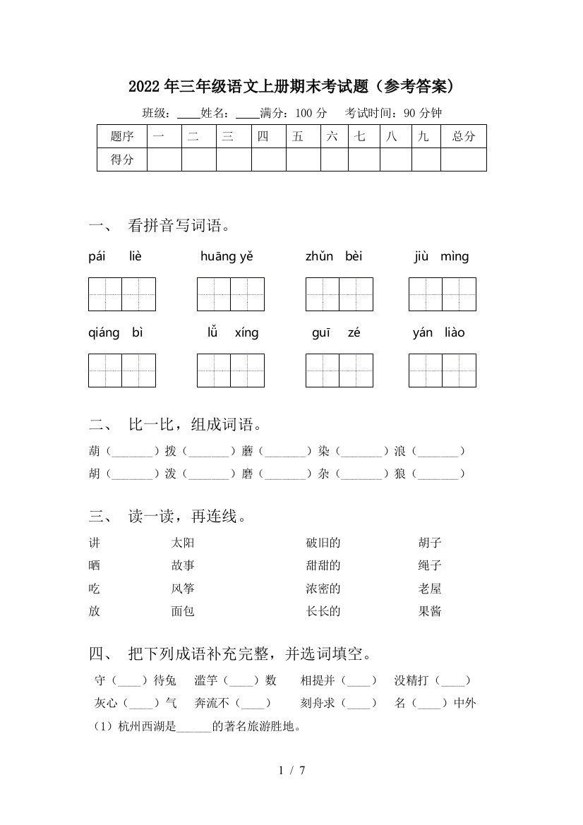 2022年三年级语文上册期末考试题(参考答案)