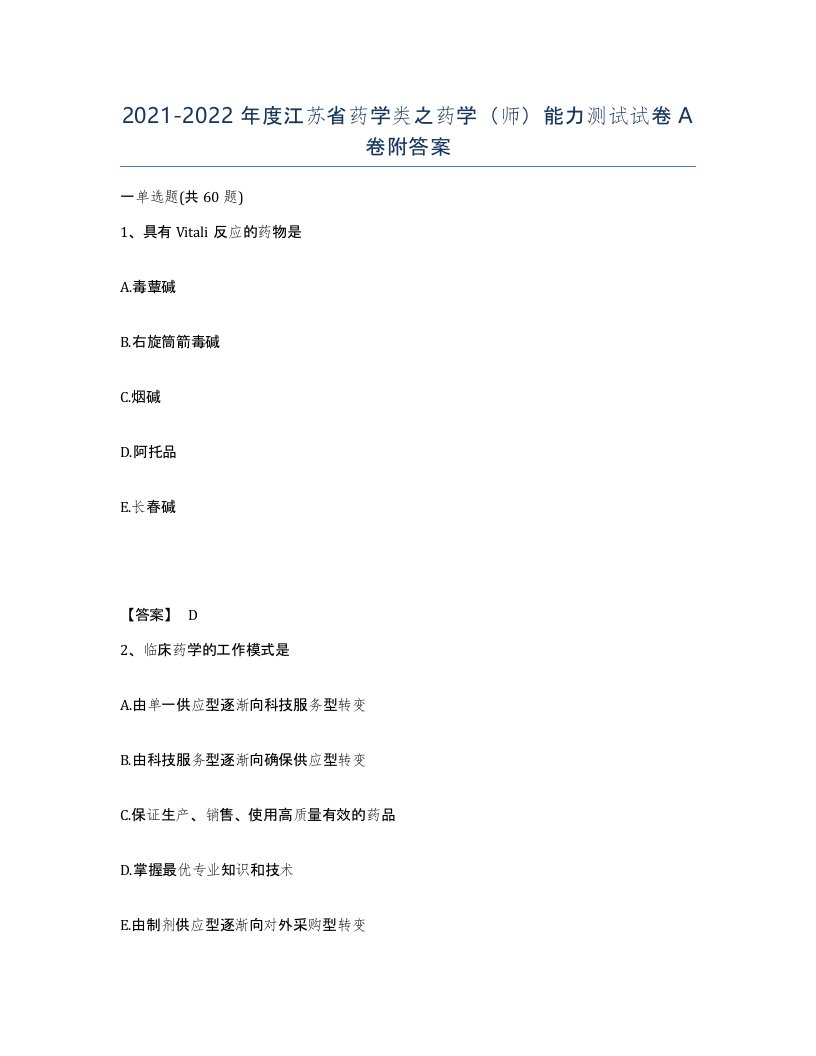 2021-2022年度江苏省药学类之药学师能力测试试卷A卷附答案