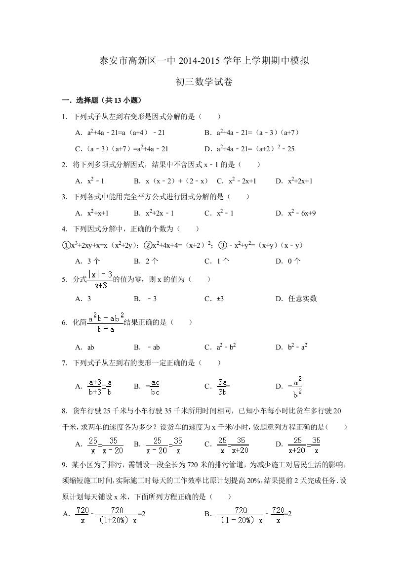 【小学中学教育精选】泰安市高新区一中2014年秋初三上期中模拟数学试卷(五四制)