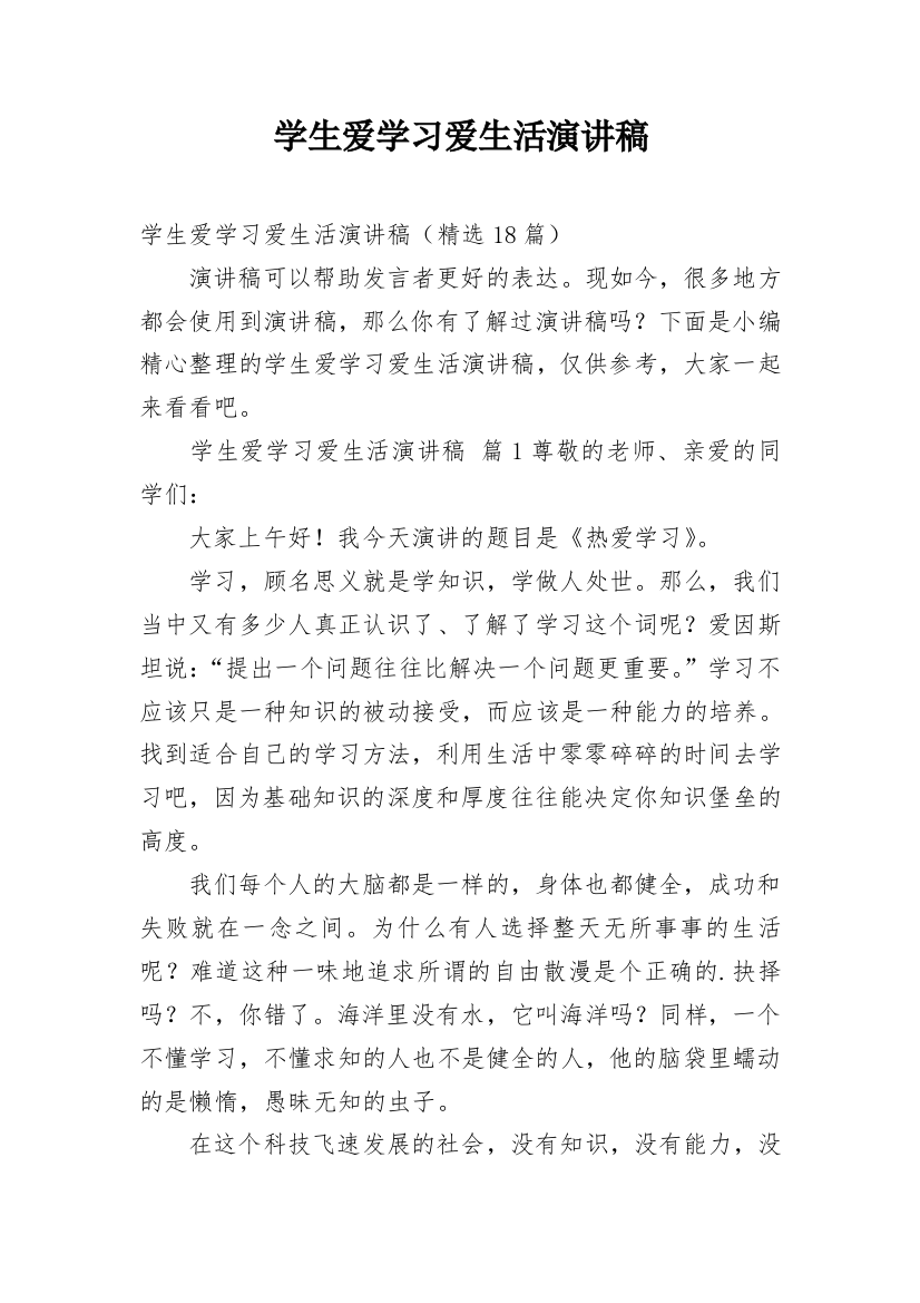 学生爱学习爱生活演讲稿