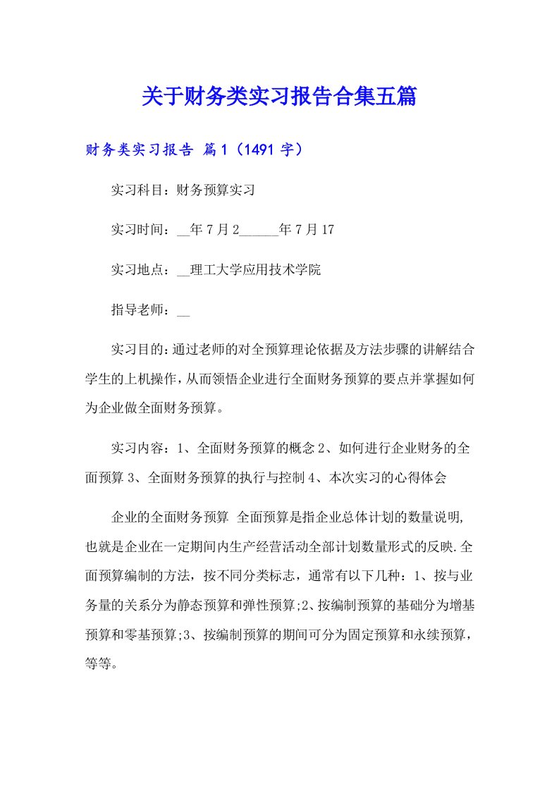 关于财务类实习报告合集五篇