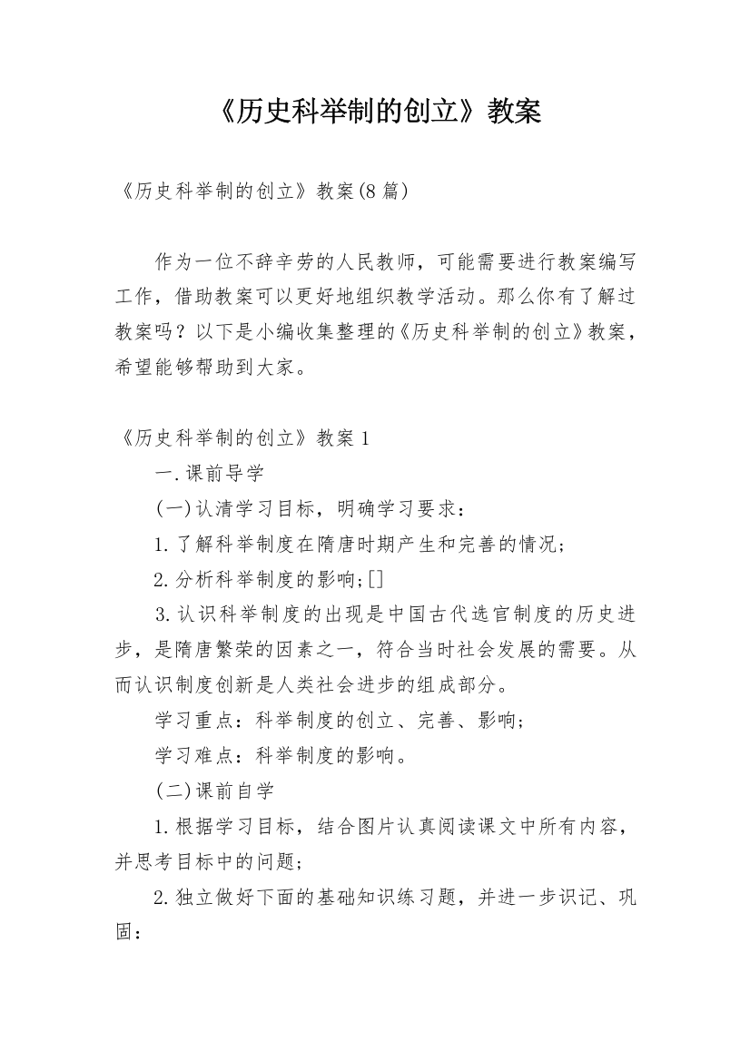 《历史科举制的创立》教案_2