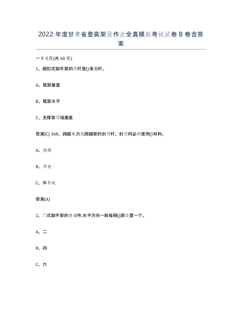 2022年度甘肃省登高架设作业全真模拟考试试卷B卷含答案