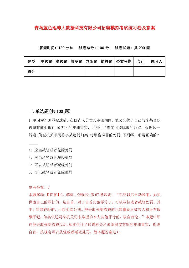 青岛蓝色地球大数据科技有限公司招聘模拟考试练习卷及答案3