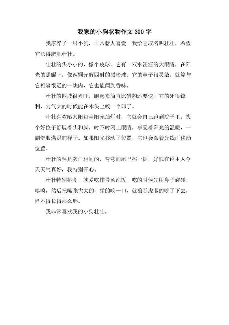 我家的小狗状物作文300字