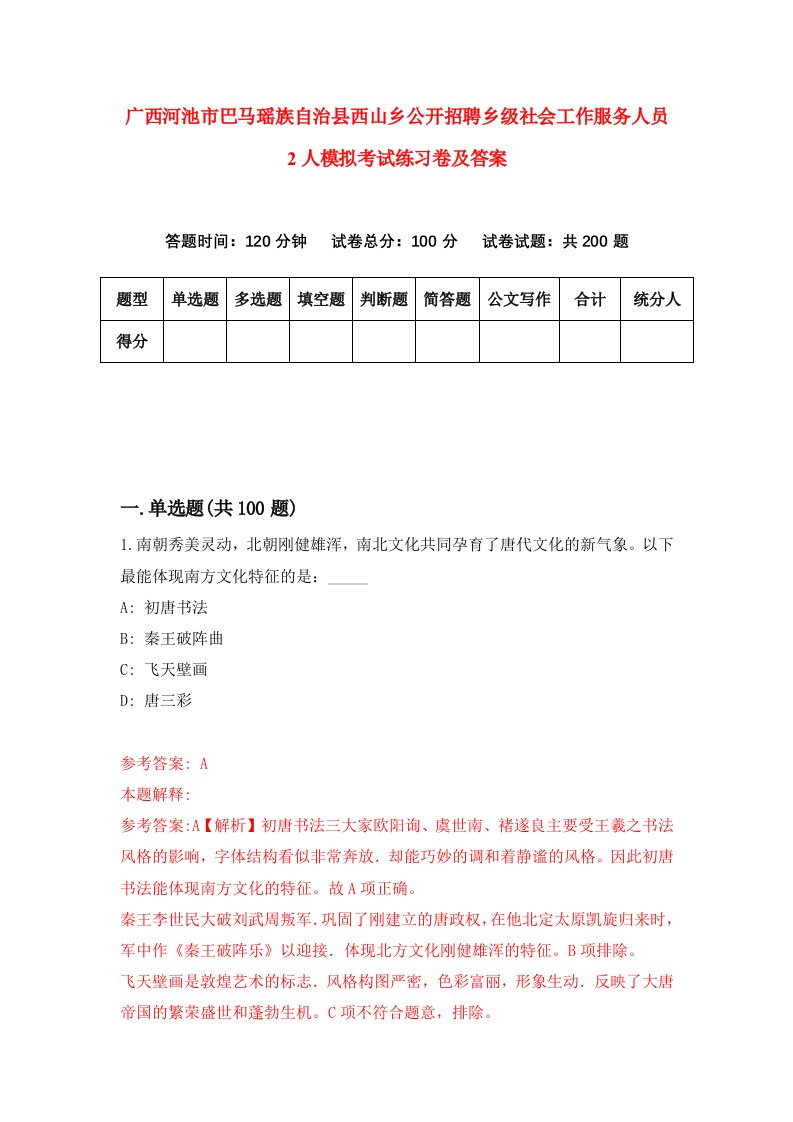 广西河池市巴马瑶族自治县西山乡公开招聘乡级社会工作服务人员2人模拟考试练习卷及答案0