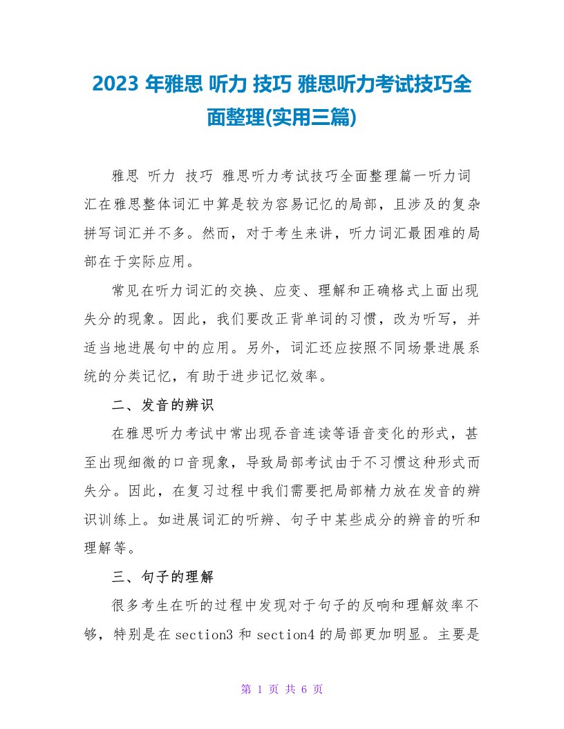 2023年雅思听力技巧雅思听力考试技巧全面整理(实用三篇)