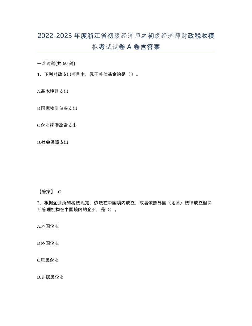 2022-2023年度浙江省初级经济师之初级经济师财政税收模拟考试试卷A卷含答案