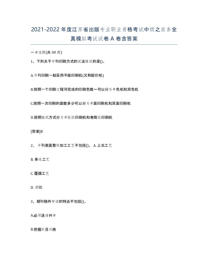 2021-2022年度江苏省出版专业职业资格考试中级之实务全真模拟考试试卷A卷含答案