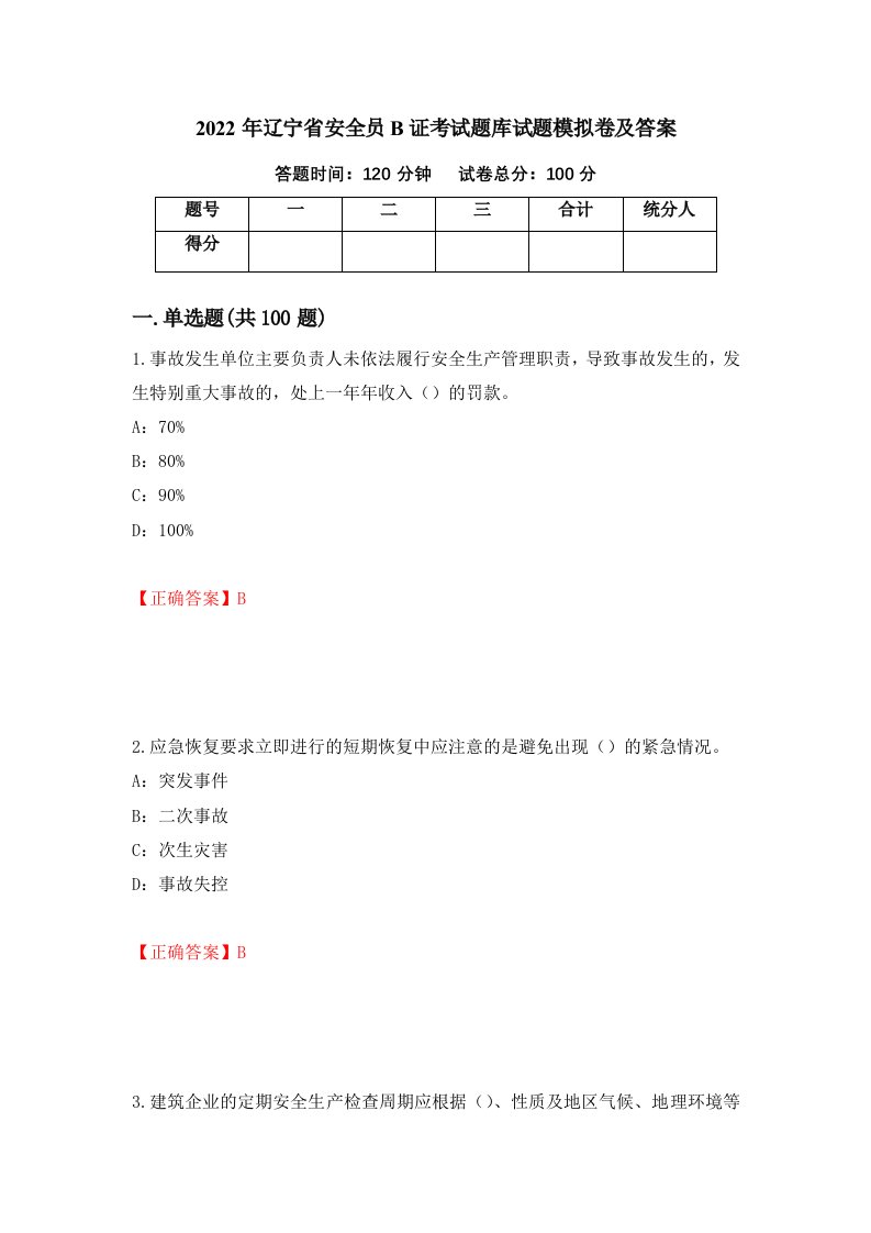 2022年辽宁省安全员B证考试题库试题模拟卷及答案36