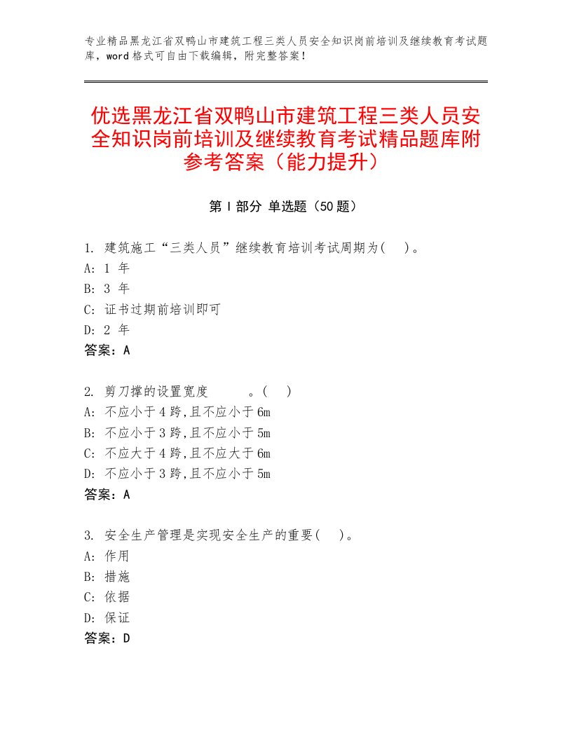 优选黑龙江省双鸭山市建筑工程三类人员安全知识岗前培训及继续教育考试精品题库附参考答案（能力提升）