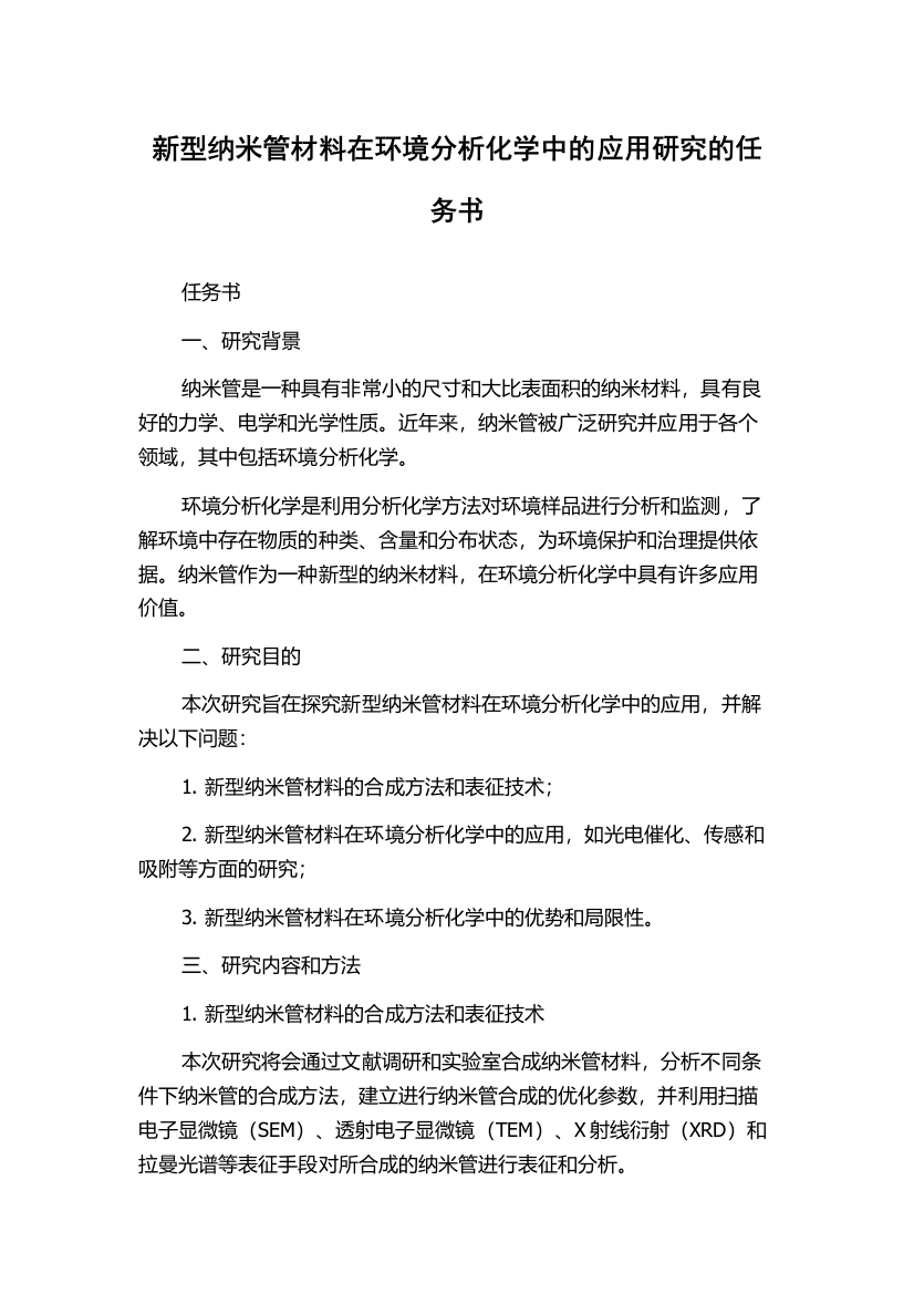 新型纳米管材料在环境分析化学中的应用研究的任务书