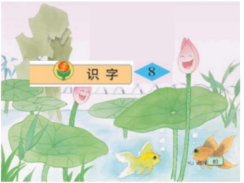 小学语文二年级上册《识字8》课件(苏教版国标本)