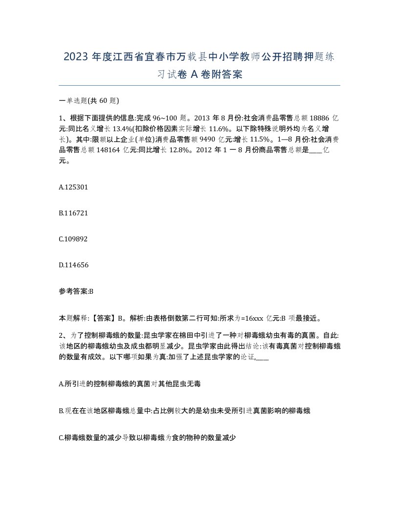 2023年度江西省宜春市万载县中小学教师公开招聘押题练习试卷A卷附答案