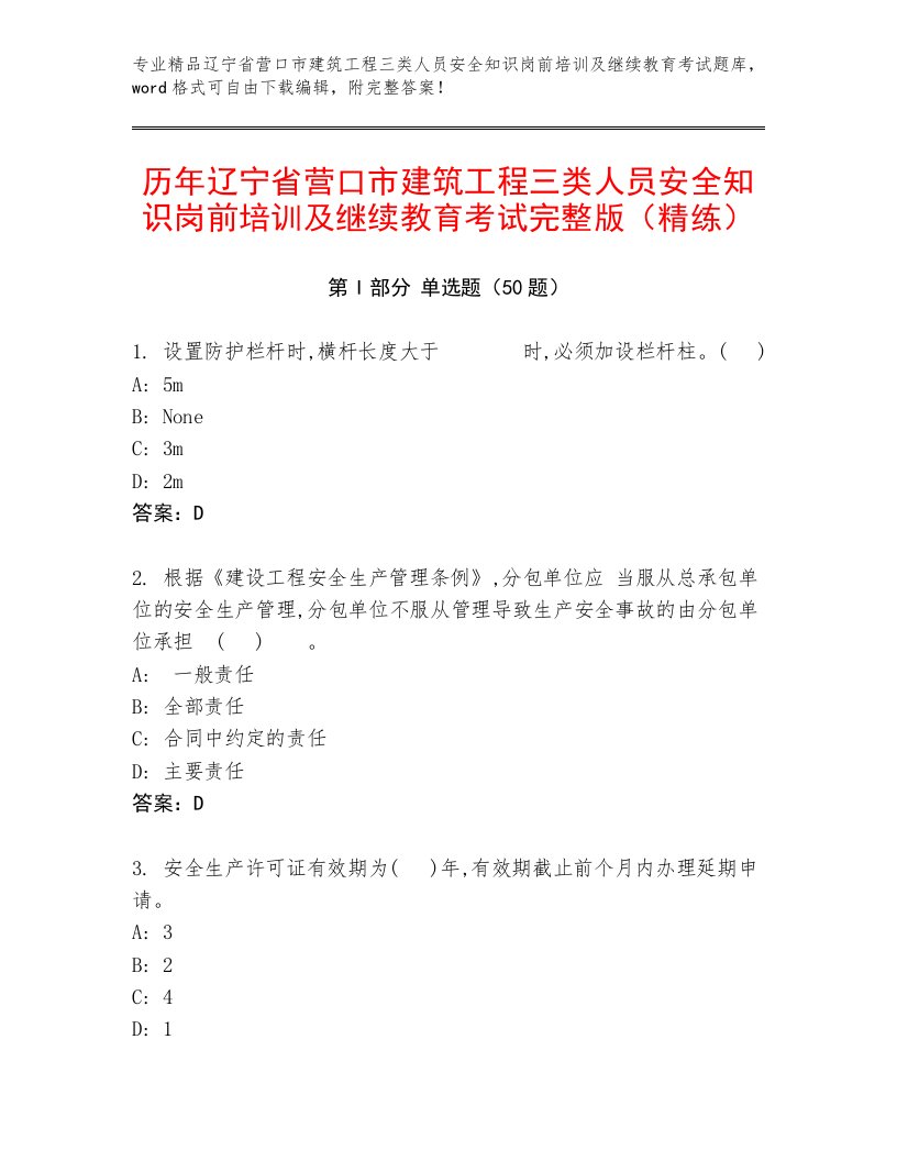 历年辽宁省营口市建筑工程三类人员安全知识岗前培训及继续教育考试完整版（精练）