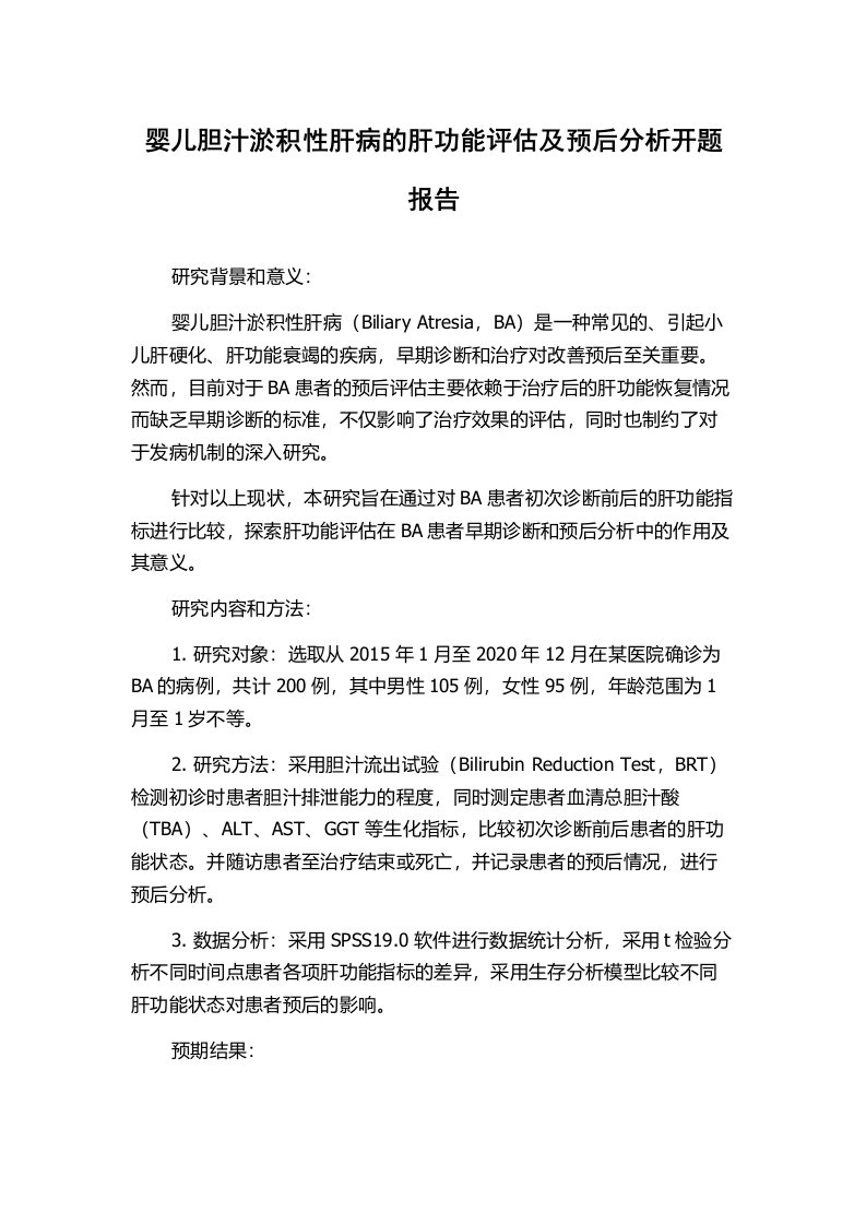 婴儿胆汁淤积性肝病的肝功能评估及预后分析开题报告