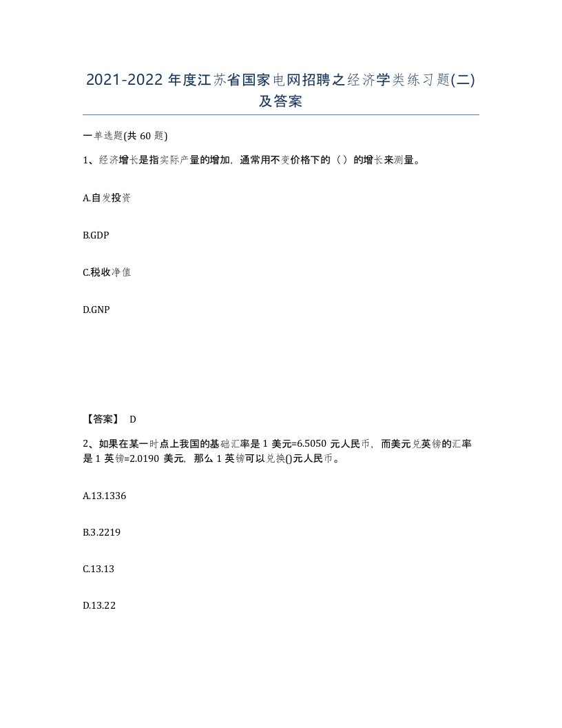 2021-2022年度江苏省国家电网招聘之经济学类练习题二及答案