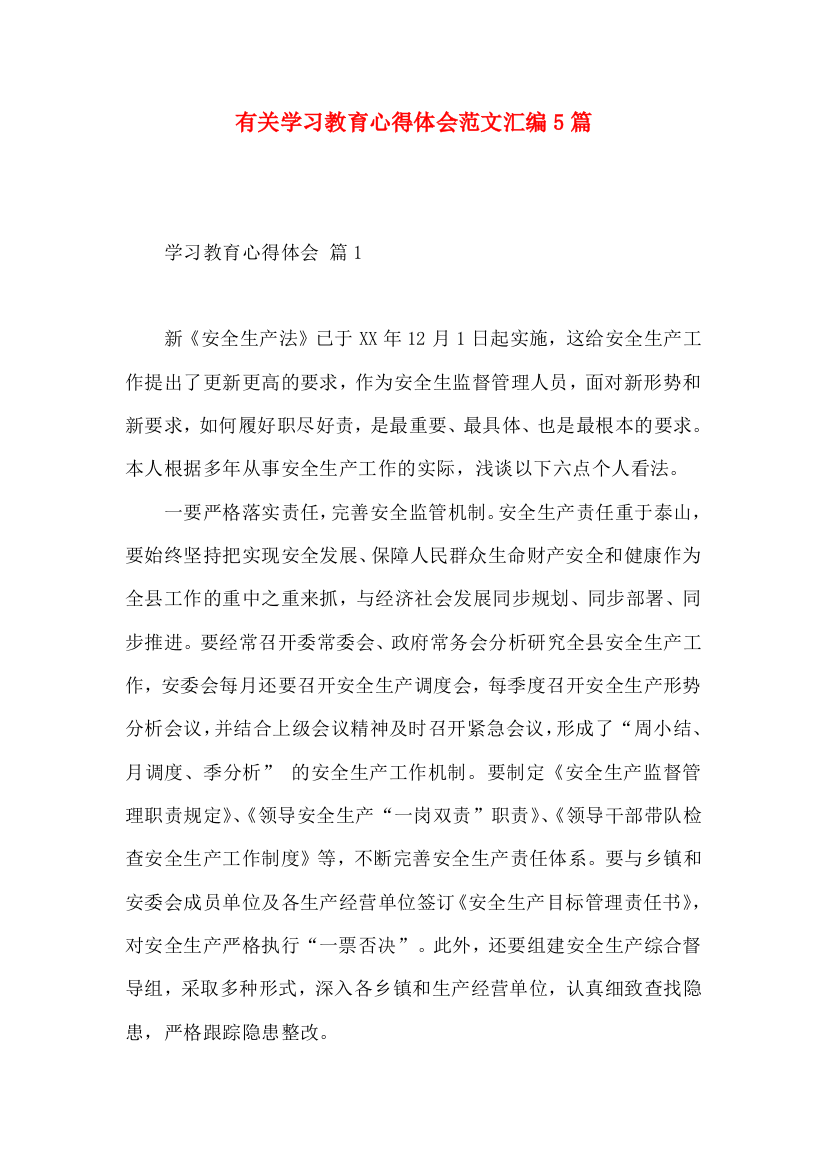 有关学习教育心得体会范文汇编5篇