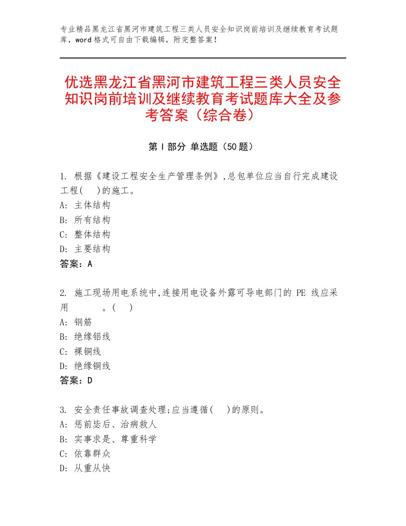 优选黑龙江省黑河市建筑工程三类人员安全知识岗前培训及继续教育考试题库大全及参考答案（综合卷）