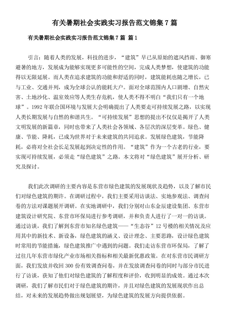 有关暑期社会实践实习报告范文锦集7篇