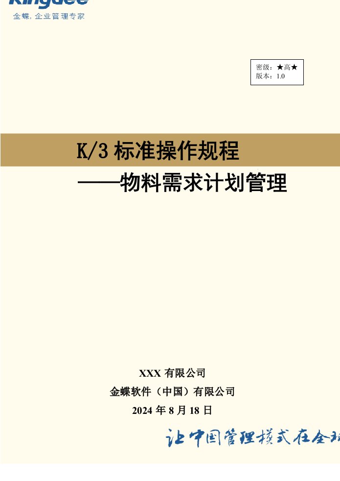 金蝶k3《08物料需求计划管理操作规程》