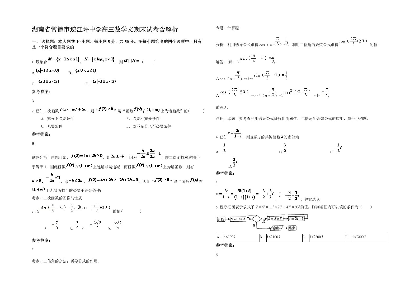 湖南省常德市逆江坪中学高三数学文期末试卷含解析