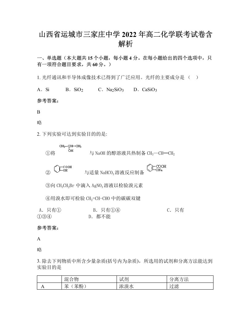 山西省运城市三家庄中学2022年高二化学联考试卷含解析