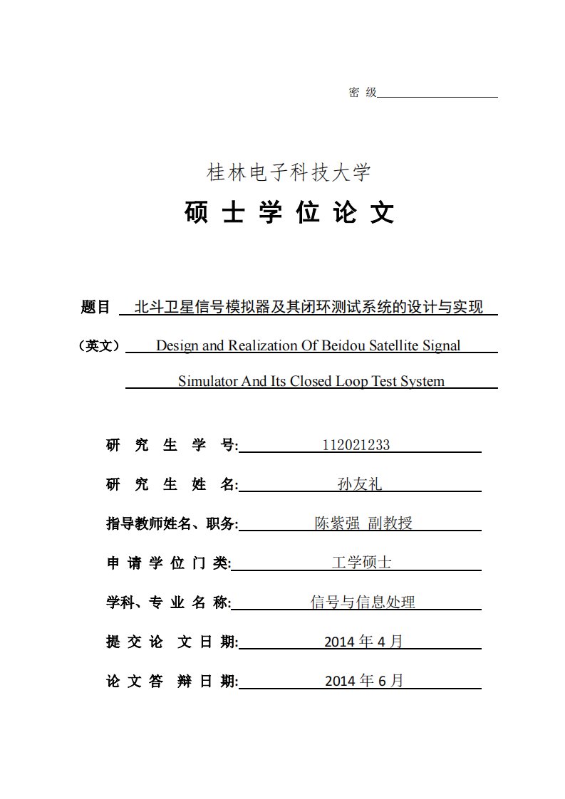 北斗卫星信号模拟器及其闭环测试系统设计和实现