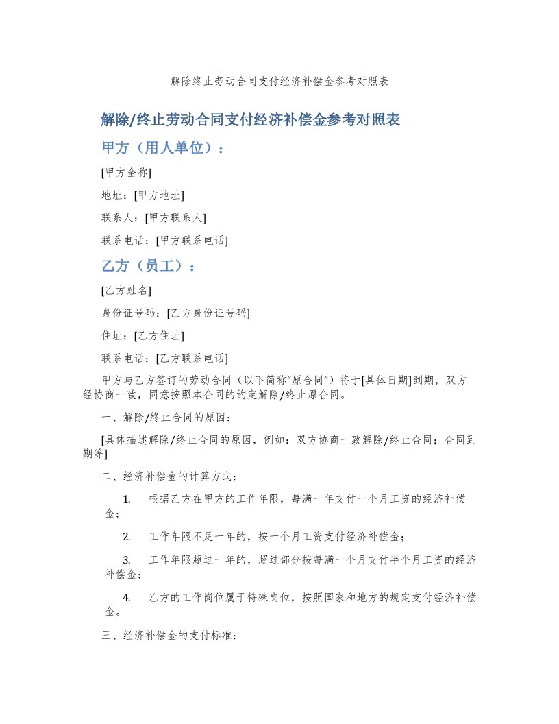 解除终止劳动合同支付经济补偿金参考对照表