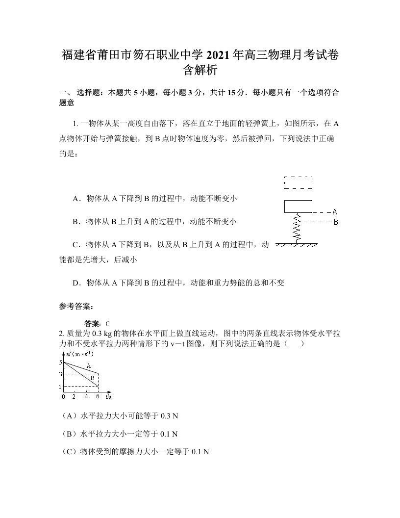 福建省莆田市笏石职业中学2021年高三物理月考试卷含解析