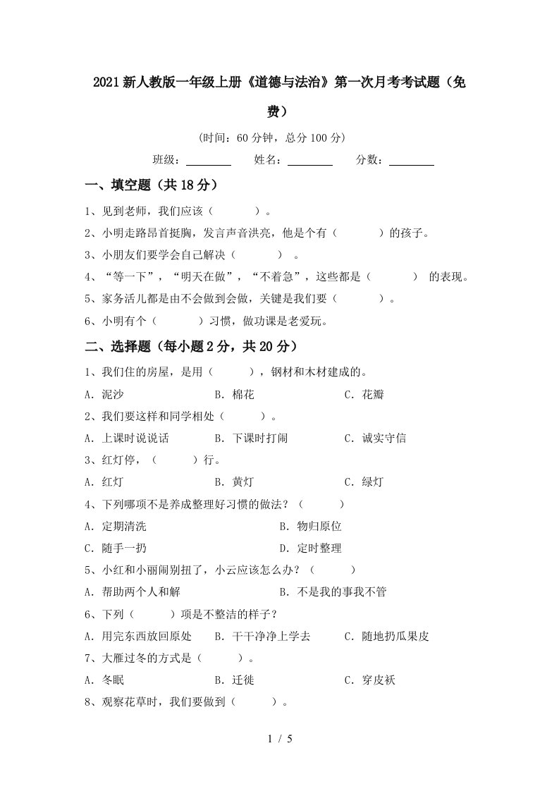 2021新人教版一年级上册道德与法治第一次月考考试题免费