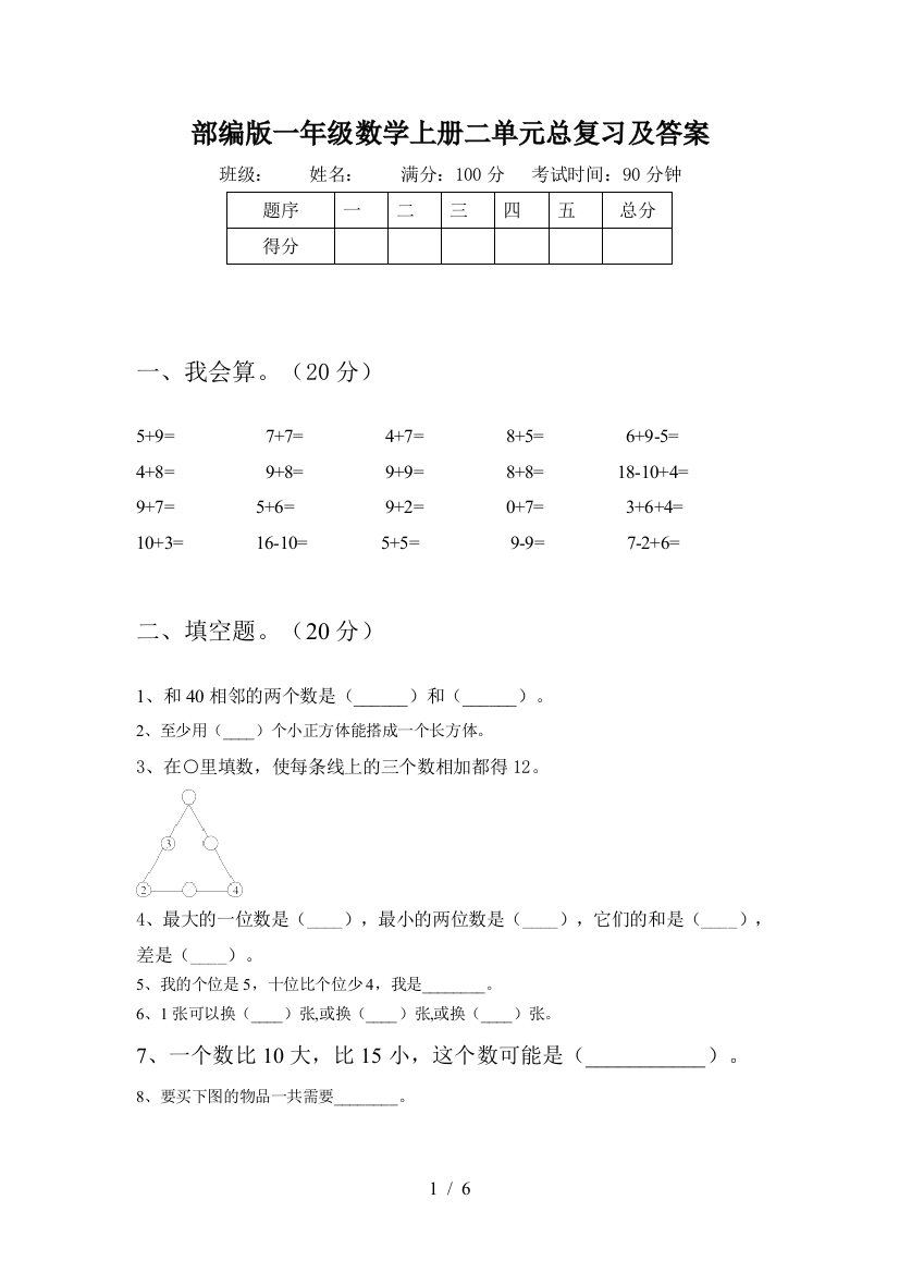 部编版一年级数学上册二单元总复习及答案