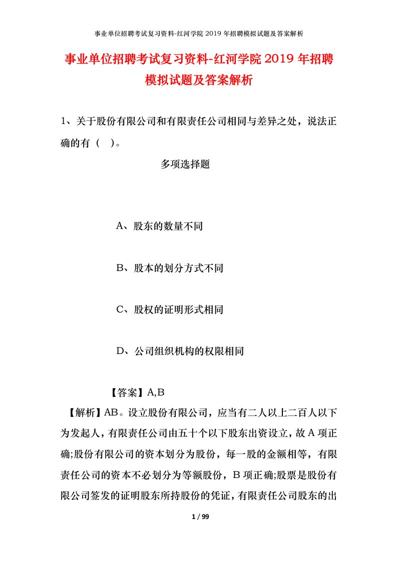 事业单位招聘考试复习资料-红河学院2019年招聘模拟试题及答案解析