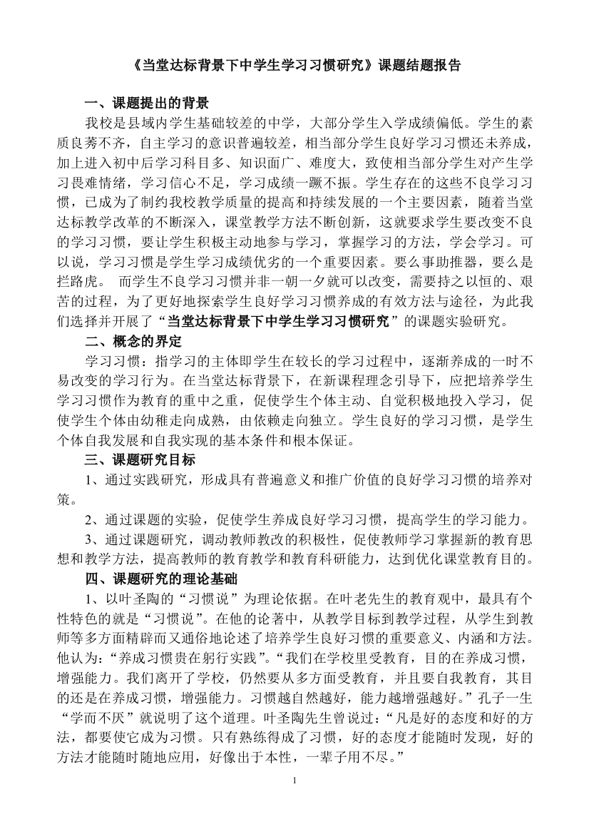 当堂达标背景下中学生学习习惯研究