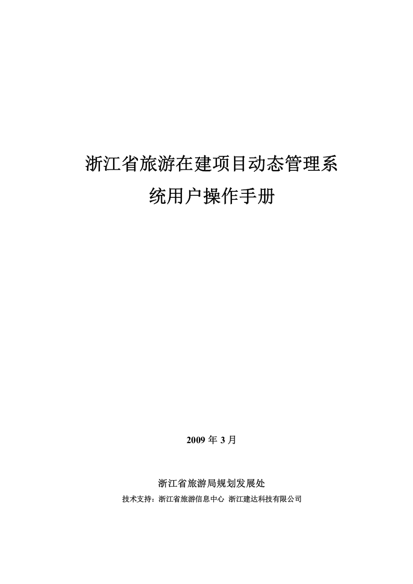 浙江省旅游在建项目动态管理系统用户操作手册