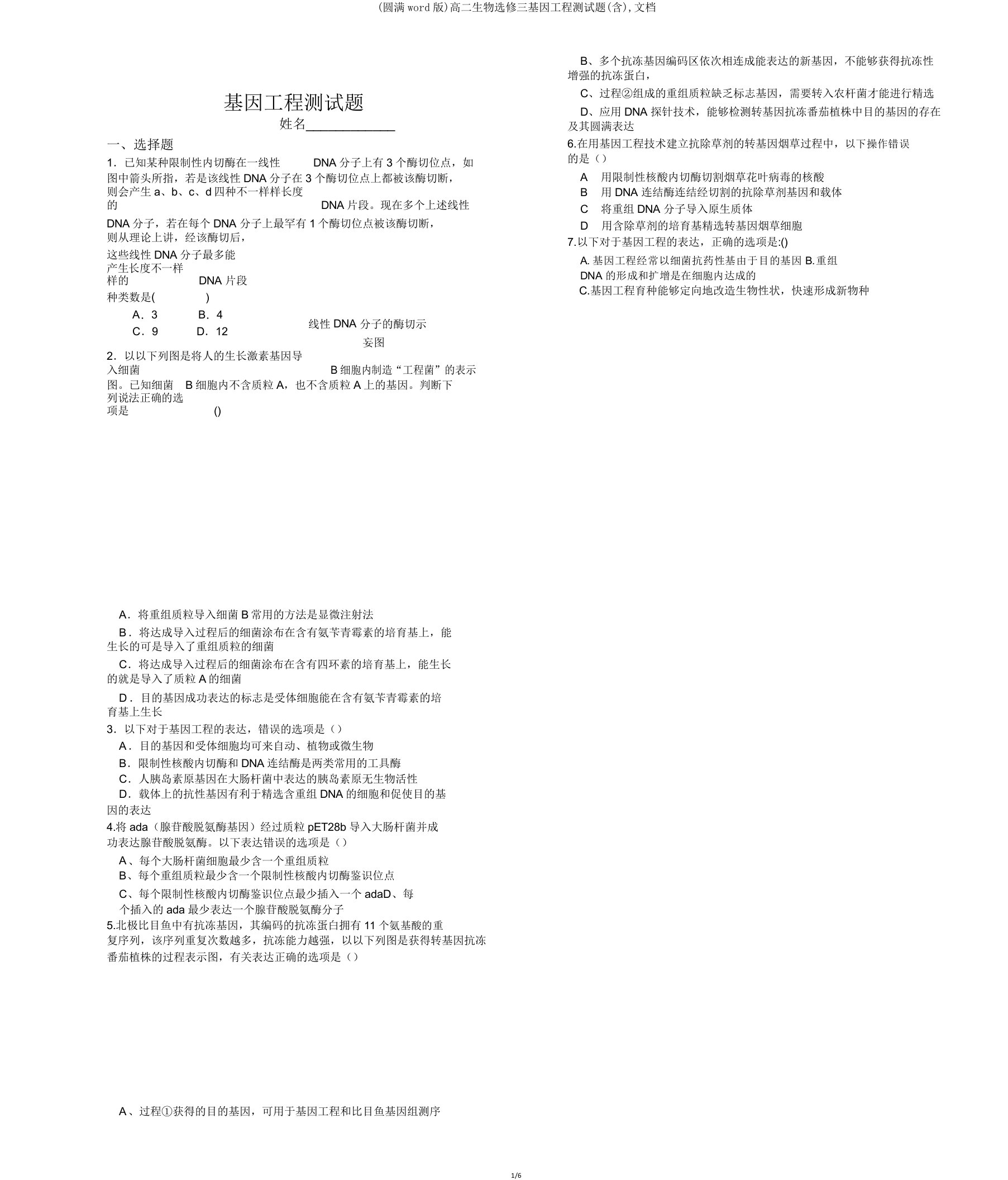 高二生物选修三基因工程测试题文档